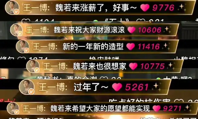 王一博带魏若来大名的弹幕多丝滑啊,值得大学特学!大家也带起来!