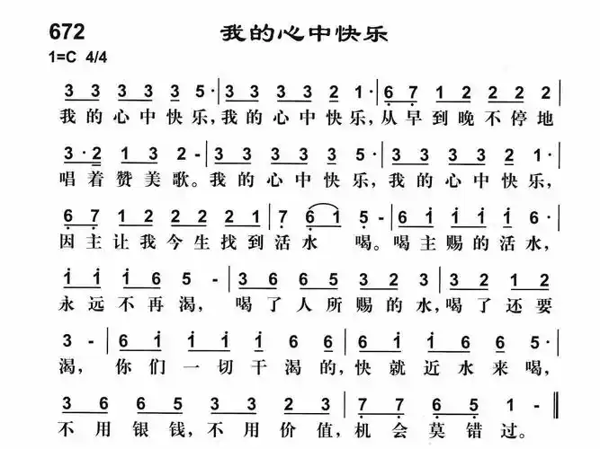第672首 - 我的心中快乐_简谱_乐谱吧