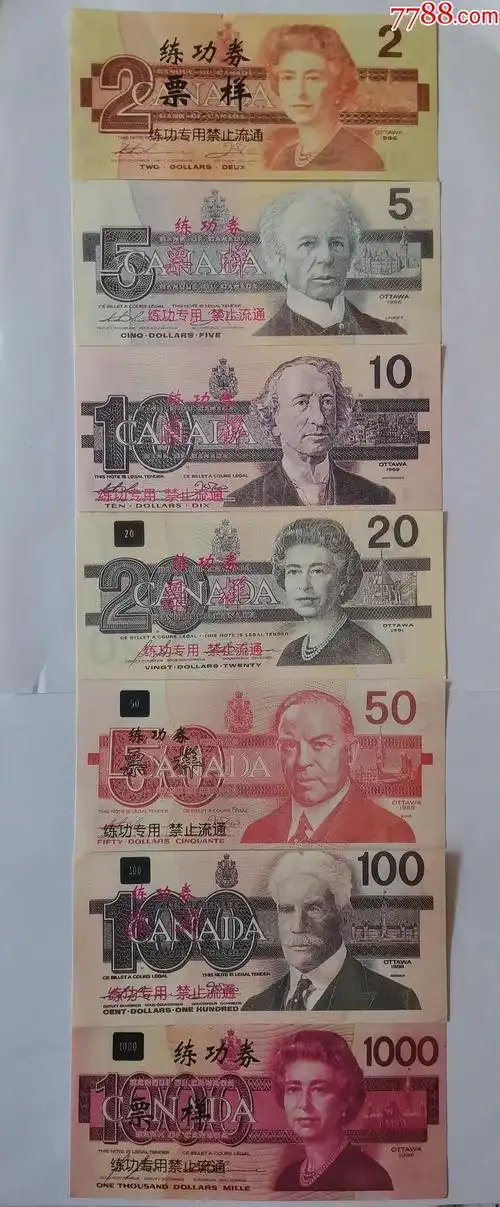 加拿大元练功券票样