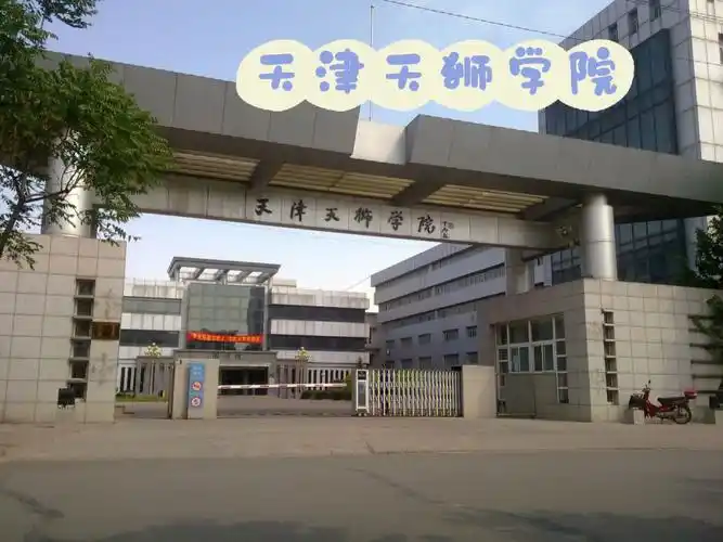 天津天狮学院