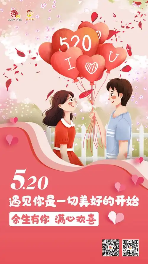 520表白日余生有你满心欢喜