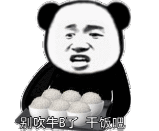 别吹牛b了干饭吧_吹牛_干饭表情
