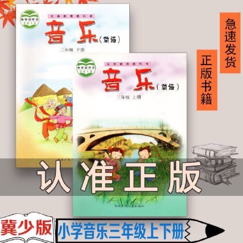 2021适用河北少年儿童出版社小学3三年级上下册音乐书课本教材 冀少版