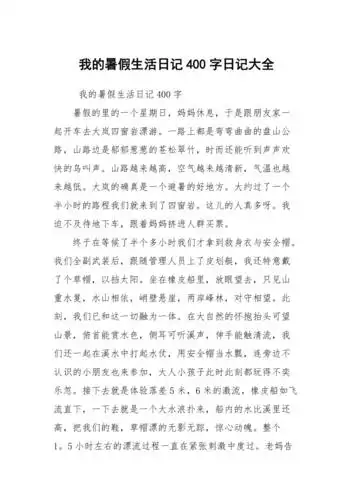 我的暑假生活日记400字日记大全