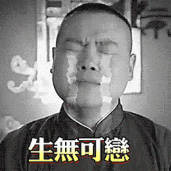 岳云鹏# #表情包# #gif# #搞.