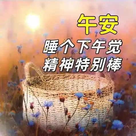 中午好温馨祝福中午好问候中午好片大全午安喜乐顺心