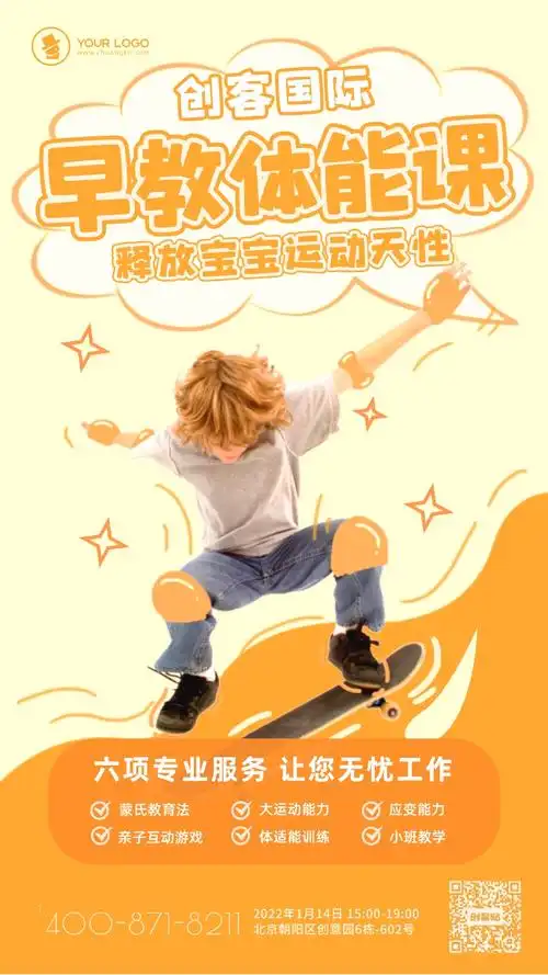幼儿早教招生宣传体能课手绘风手机海报