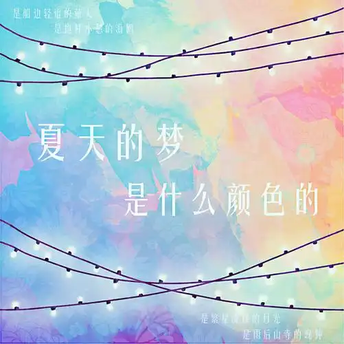 《夏天的梦是什么颜色的呢》
