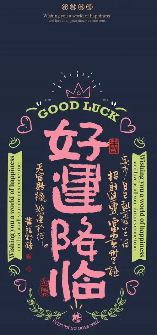 祝你好运来临!