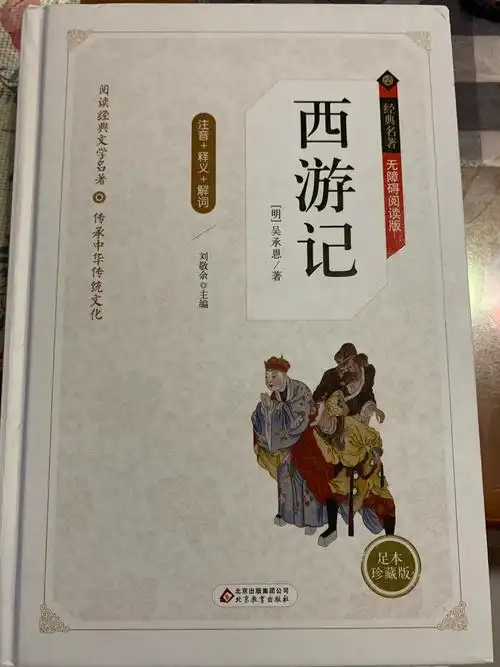 亲子阅读之—西游记