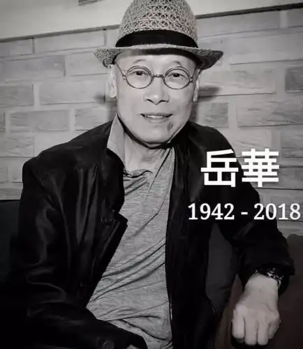 又一个老演员离开了我们!岳华老先生!