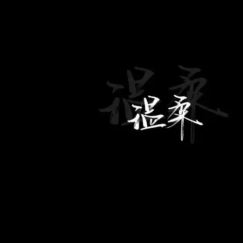 【辞】黑白背景图 黑底白字 简约 主页北京