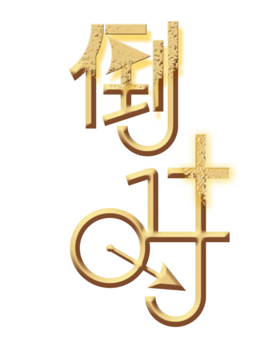 倒计时艺术字图片大全