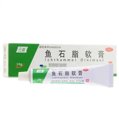 鱼石脂软膏