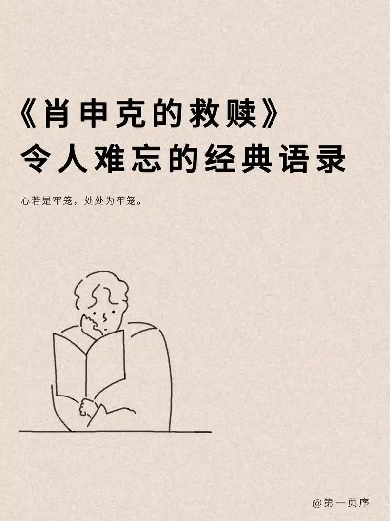 来自《肖申克的救赎》中的经典语录."心若是牢笼,处处是牢笼" - 抖音
