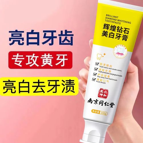 辉煌钻石【牙黄专用】正品南京同仁堂美白牙膏去牙渍烟渍黄牙黑牙口臭