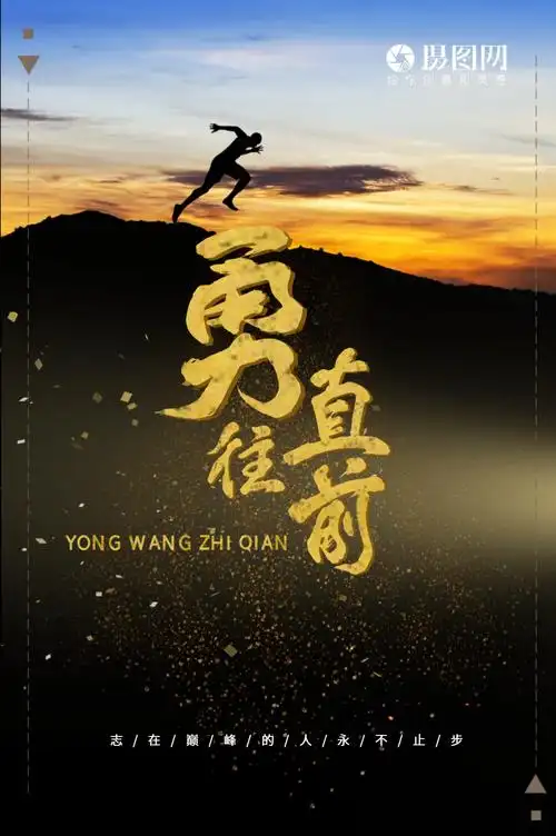 勇往直前企业文化