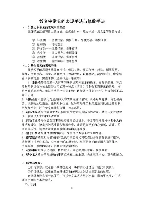 散文中常见的表现手法与修辞手法.doc 4页