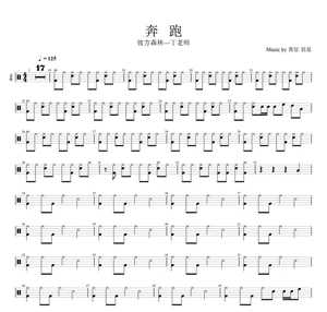 羽泉-奔跑 无鼓伴奏 架子鼓流行歌曲 爵士鼓通用鼓谱 抖音热门