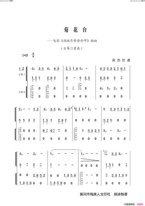 《菊花台(双古筝演奏)》简谱