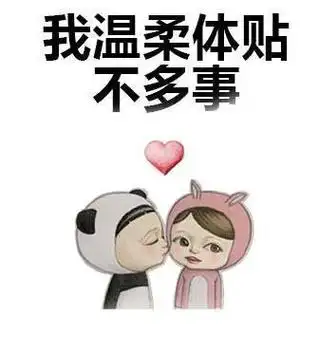 我温柔体贴不多事 - 存了这套表情包,从此便没有你撩不到的妹_撩妹撩