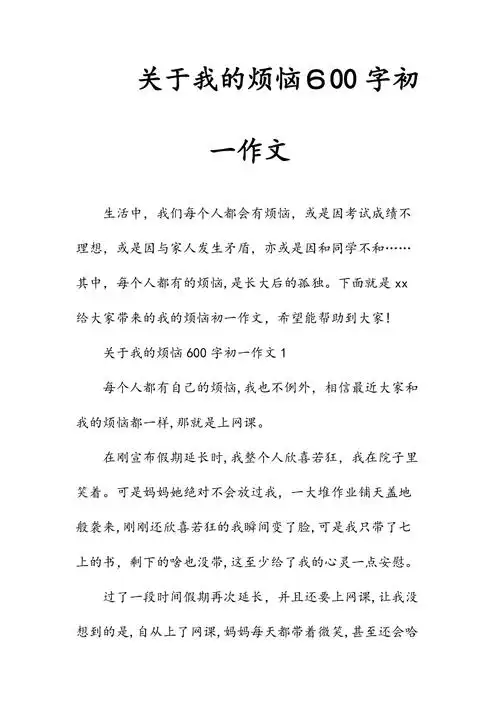 新文关于我的烦恼600字初一作文清风