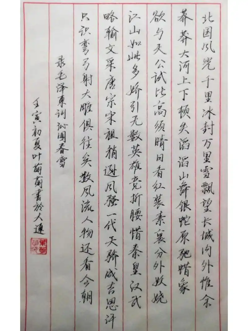 《沁园春雪》行楷书法 《沁园春雪》行楷书法