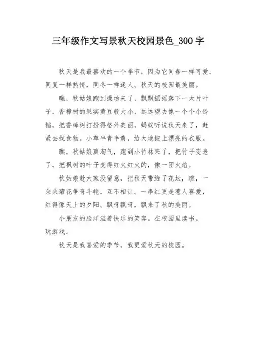 三年级作文写景秋天校园景色300字