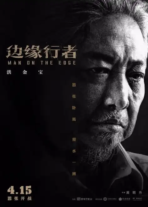 领衔主演,陈国坤,林晓峰,河国荣,尹扬明,朱鉴然主演,洪金宝友情出演