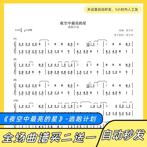 夜空中最亮的星 钢琴谱 双手简谱 电子版 独奏 数字谱 逃跑计划
