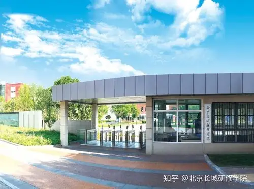 北京长城研修学院获批市级专业技术人员继续教育基地