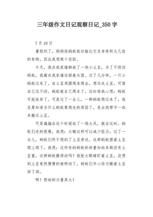 三年级作文日记观察日记350字