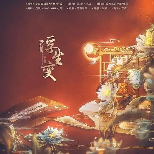 camilla晴空城浮生变