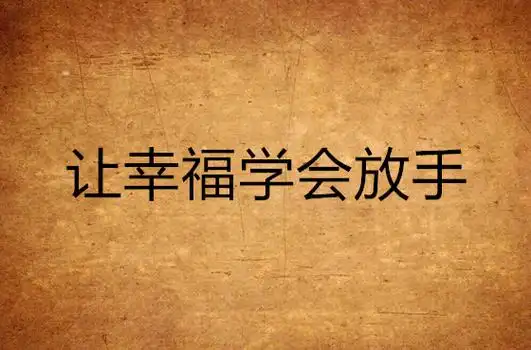 让幸福学会放手