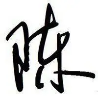 甲骨文陈字微信头像【点击鼠标右键下载】