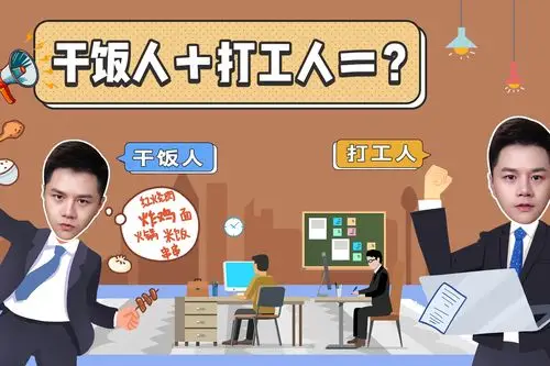 打工人干饭魂一日不干饭打工没精神