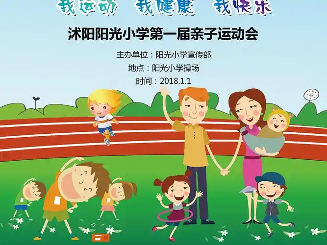 炫彩幼儿园小学生亲子运动会海报psd模板