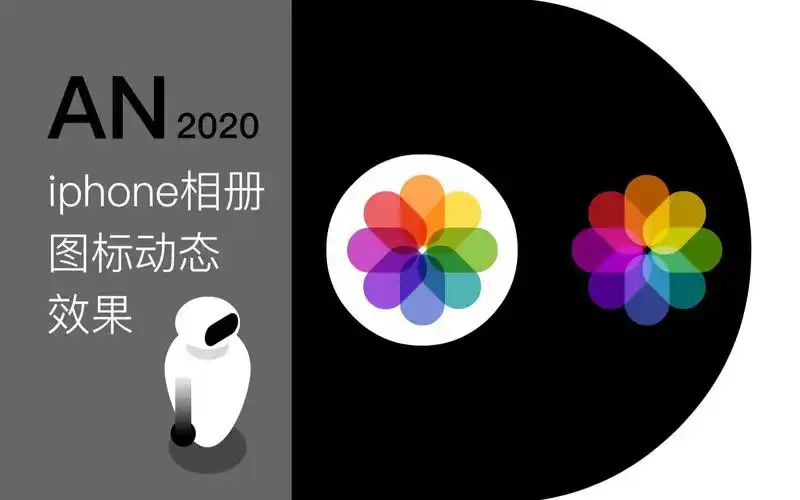 iphone相册图标动态效果设计
