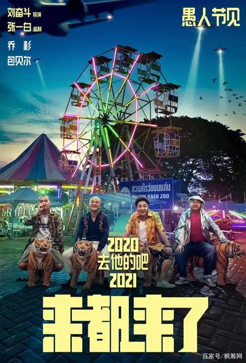 《来都来了》影视宣传图