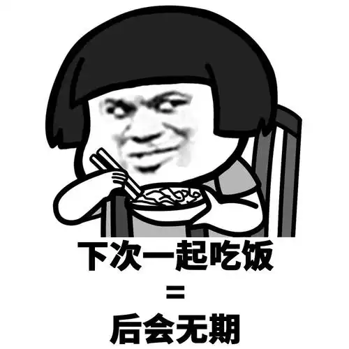 暴漫gif蘑菇头gif下次一起吃饭gif后会无期gif搞怪gif逗gif
