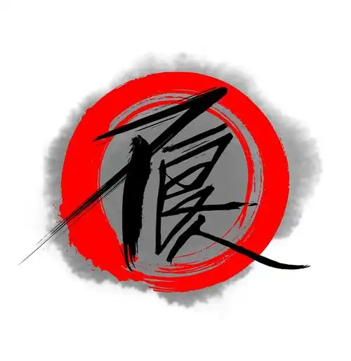 不良人字体练习.