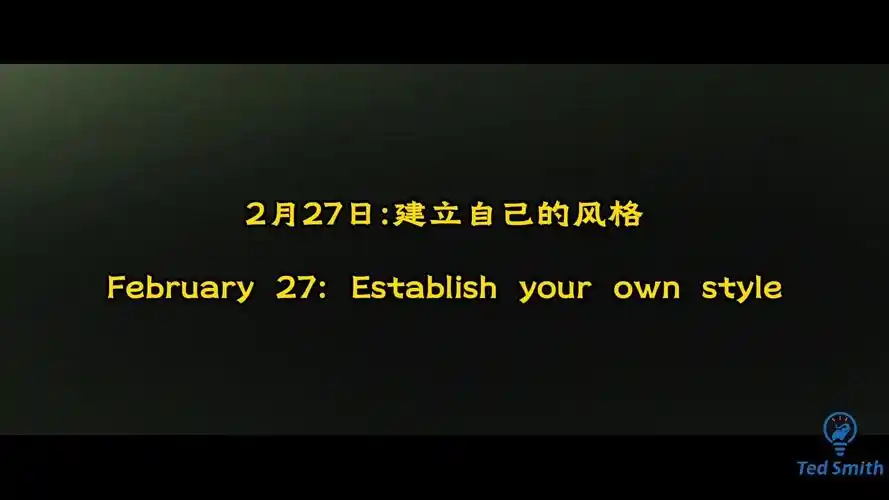 2.27 establish your own style形成自己的风格