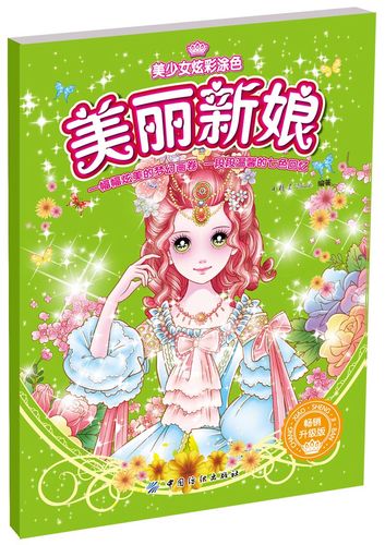 美丽新娘(畅销升级版)/美少女炫彩涂色