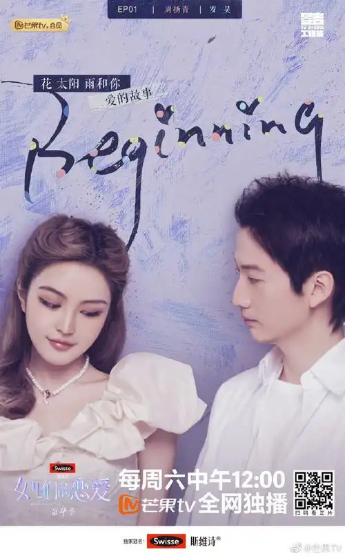 女儿们的恋爱综艺海报人物海报创意海报