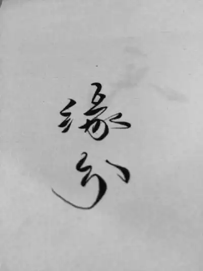 缘分||字素||橡皮章素材||来自微博@零雨其蒙蒙