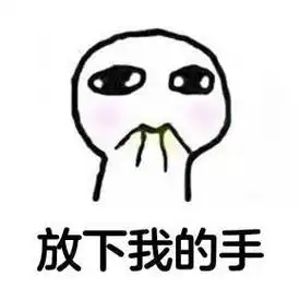 放下我的手_放下表情