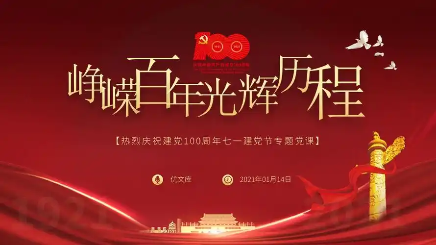 学党史悟思想ppt峥嵘百年光辉历程ppt热烈庆祝建党100周年七一建党节