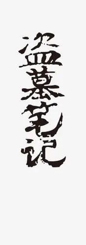 黑色,字体设计,盗墓笔记,艺术字