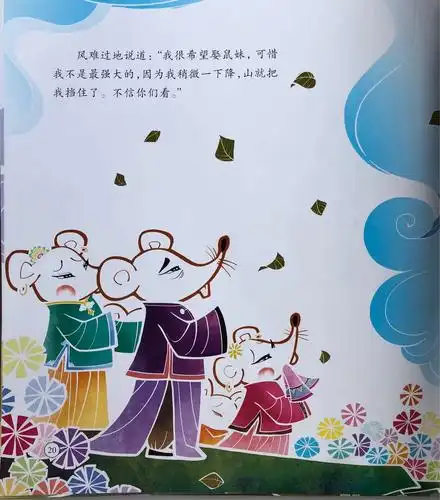 中华传统经典故事绘本《老鼠嫁女》