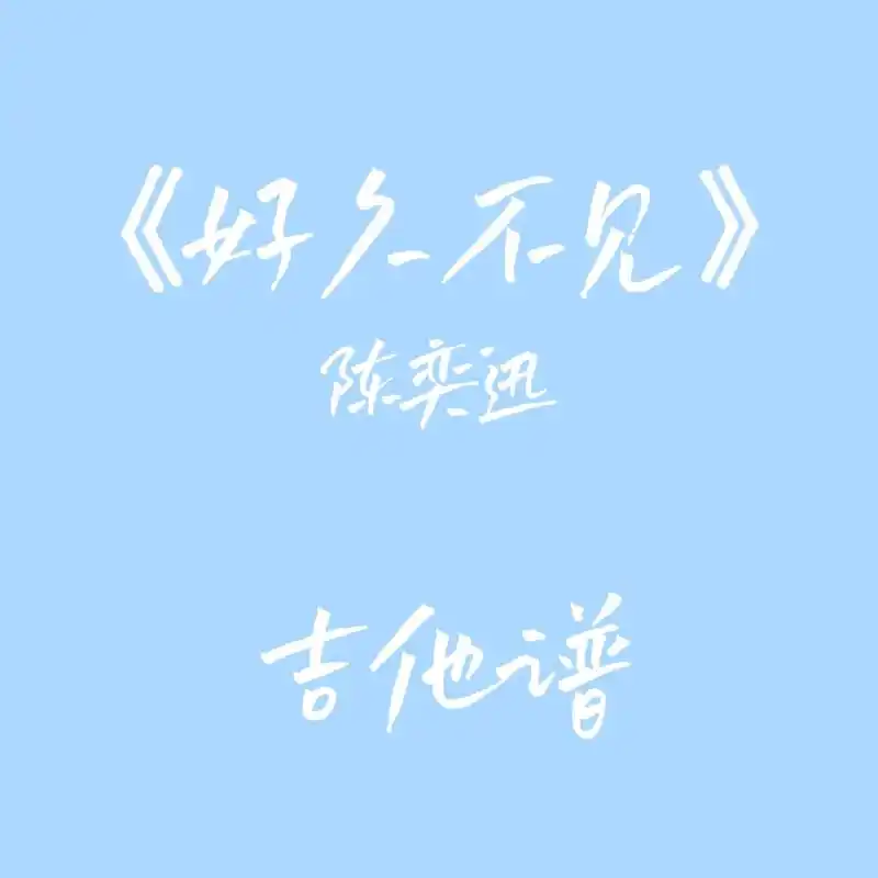 《好久不见》陈奕迅吉他谱你的城市演唱陈奕迅1=0000000 - 抖音